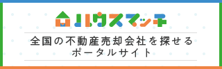 大分県でお勧めの不動産売却会社が探せる「ハウスマッチ」に紹介されました！！