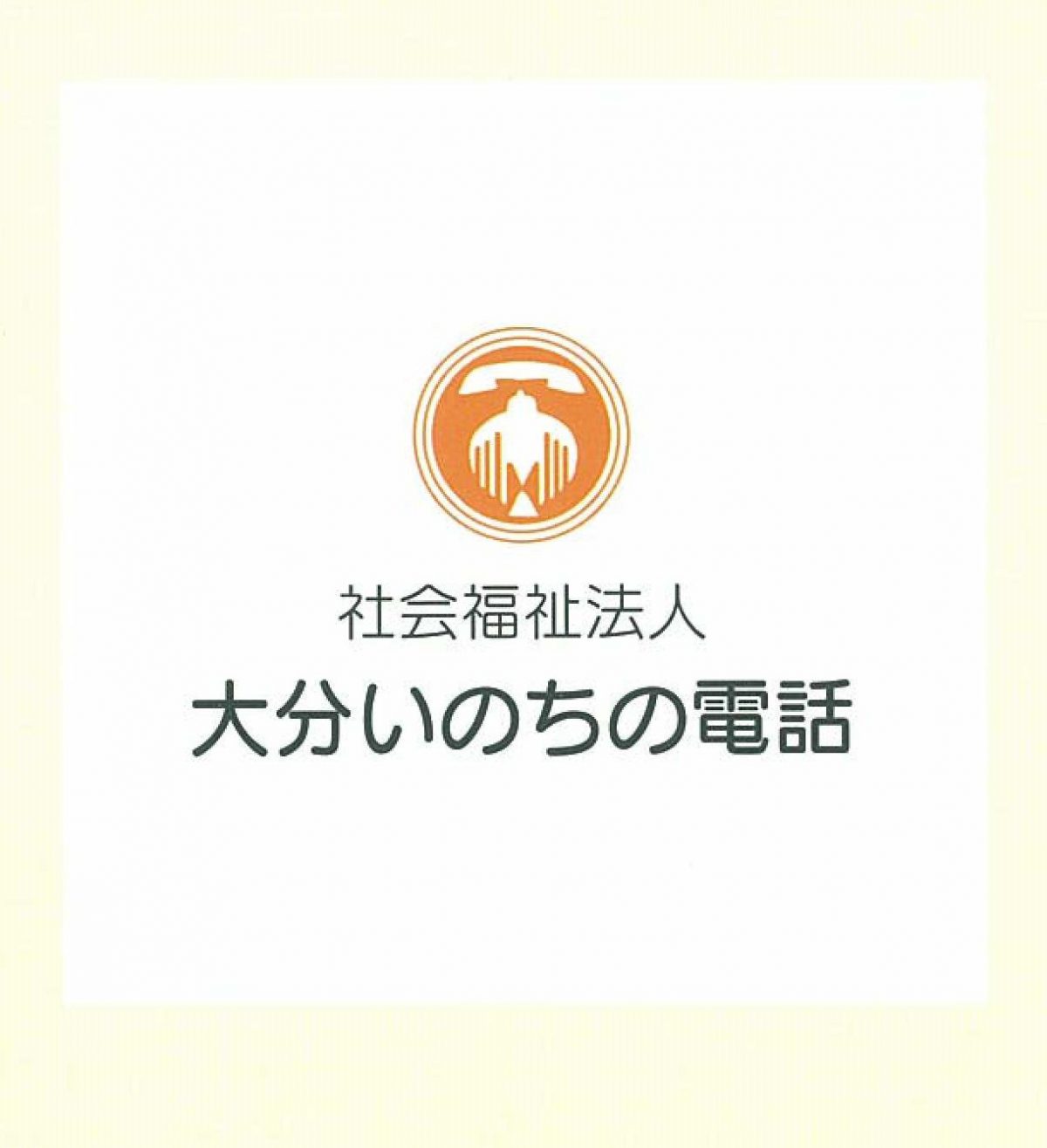 社会福祉法人　大分いのちの電話に賛助させて頂きました！！