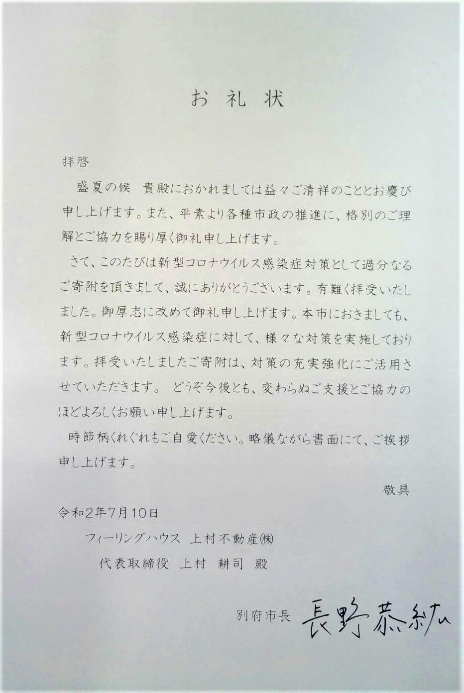 別府市　長野市長よりお礼状頂きました！！（マスク寄付）