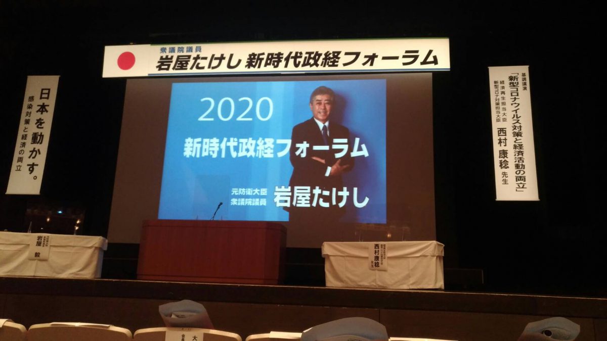 【衆議院議員岩屋たけし新時代政経フォーラム】にご招待頂きました！！