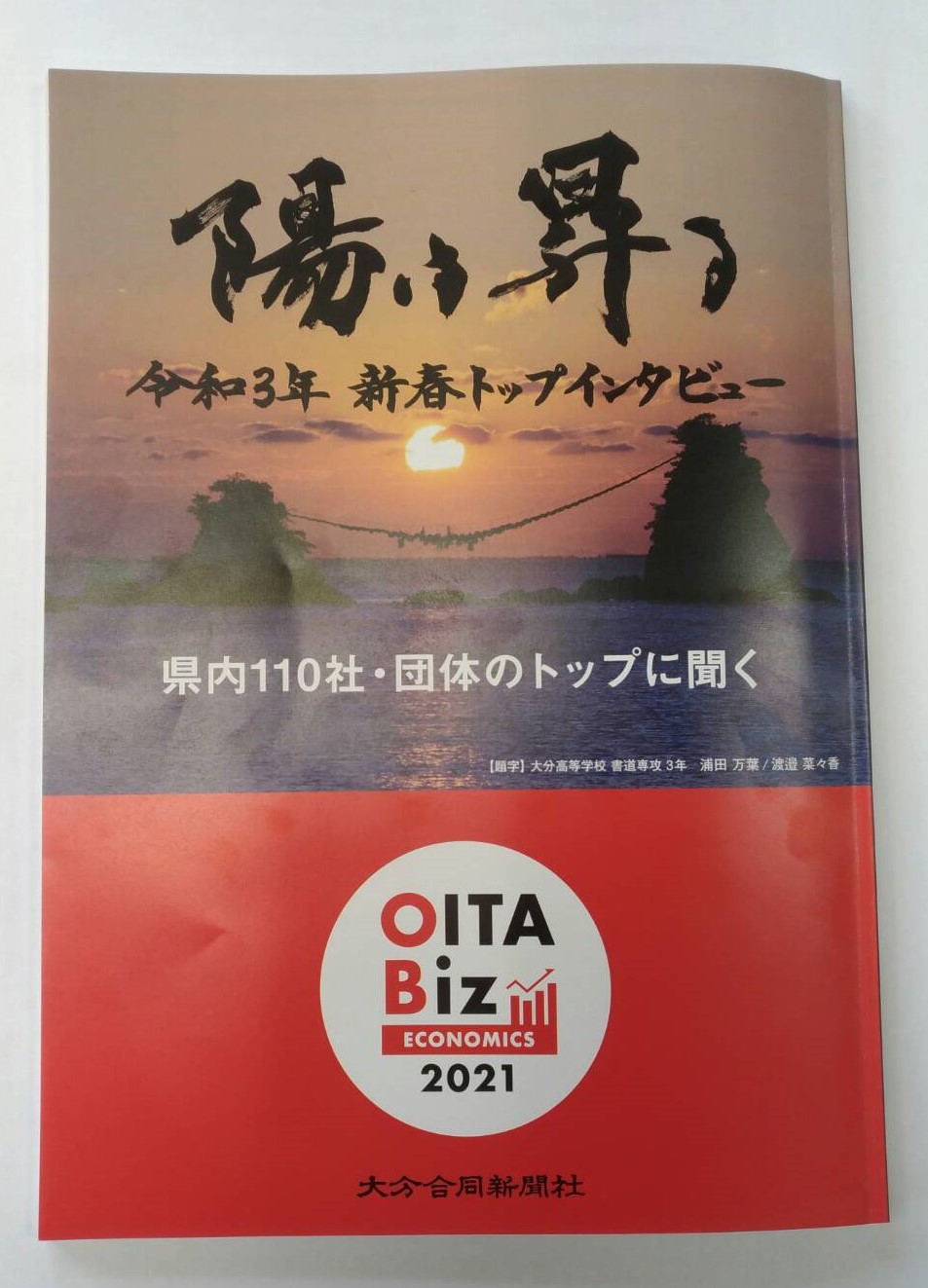 『陽は昇る～令和3年新春トップインタビュー～』大分合同新聞記念冊子！！