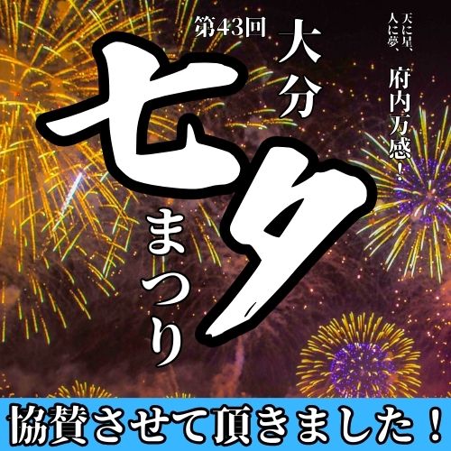 大分七夕まつり　協賛させて頂きました！！